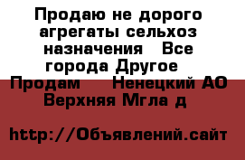 Продаю не дорого агрегаты сельхоз назначения - Все города Другое » Продам   . Ненецкий АО,Верхняя Мгла д.